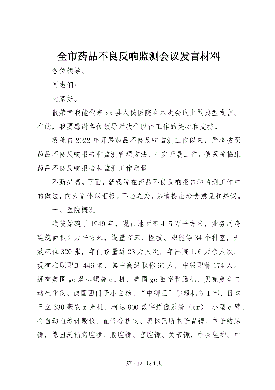 2023年全市药品不良反应监测会议讲话材料.docx_第1页