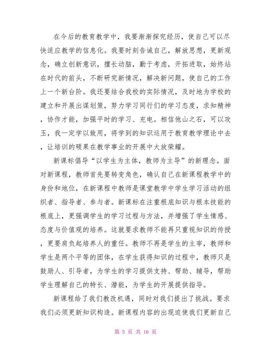 初中教师培训心得体会参考文章大全_第5页