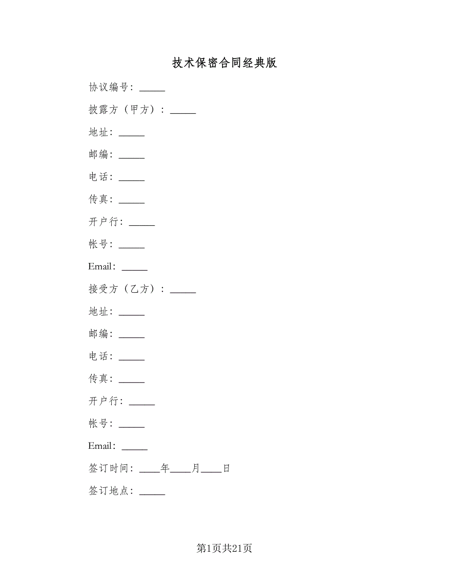 技术保密合同经典版（8篇）.doc_第1页