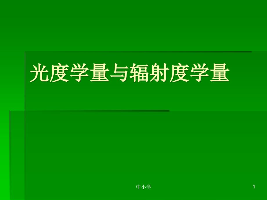 光度学量与辐射度学量【青苗教育】_第1页