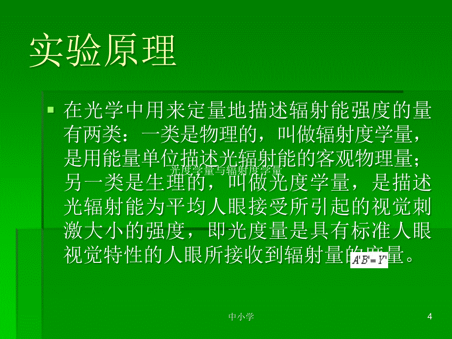 光度学量与辐射度学量【青苗教育】_第4页