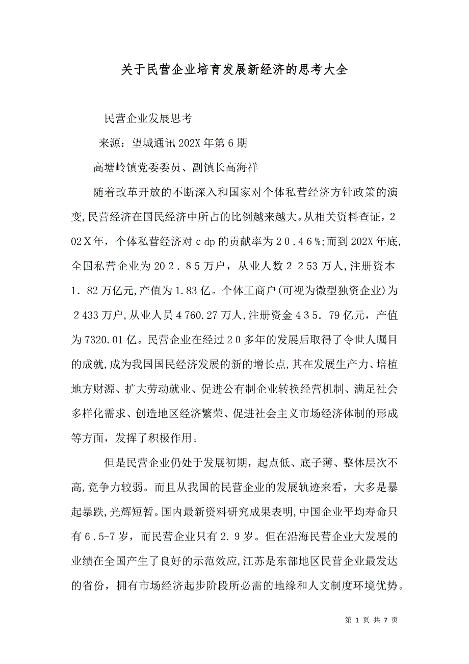 关于民营企业培育发展新经济的思考大全_第1页