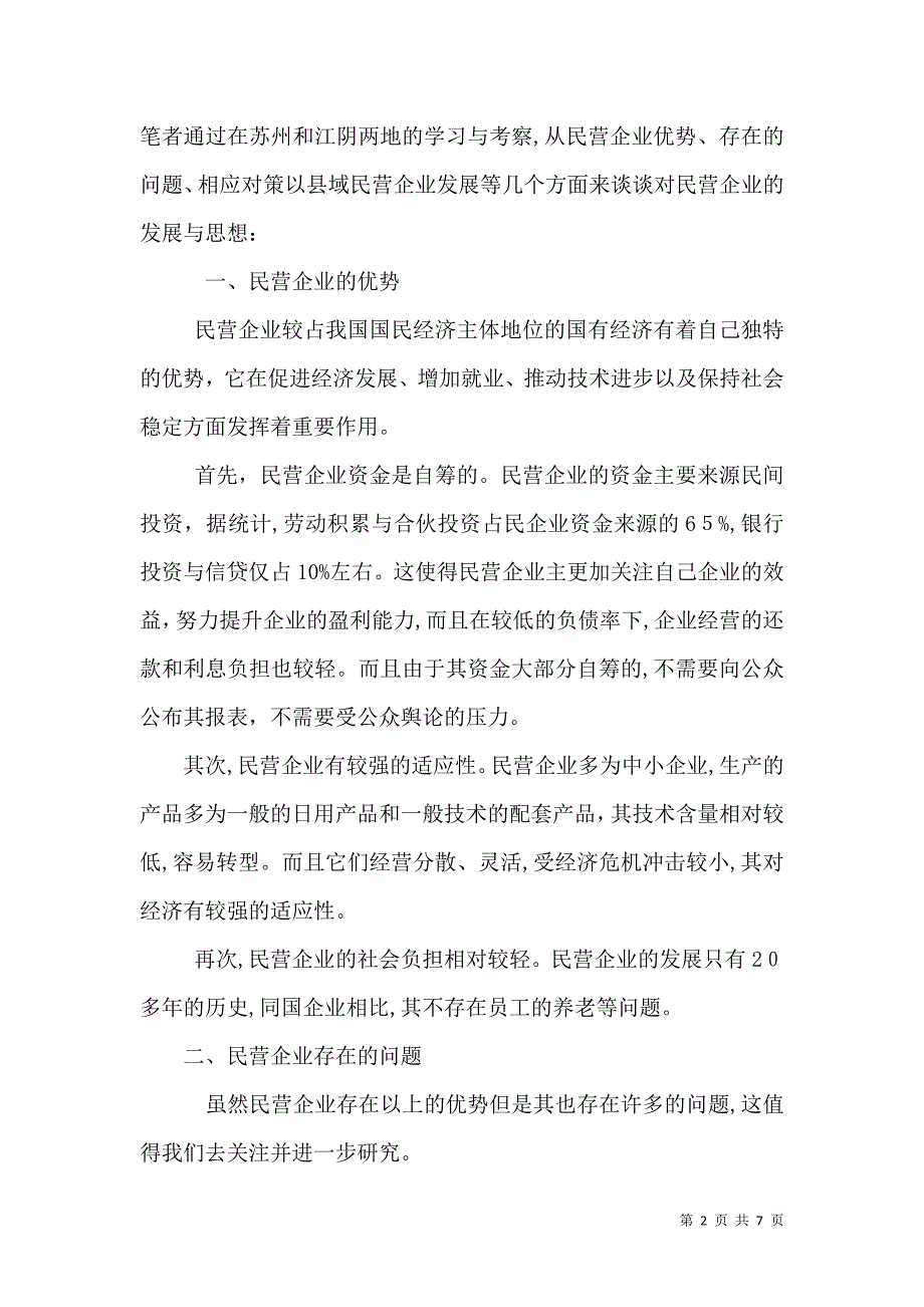 关于民营企业培育发展新经济的思考大全_第2页