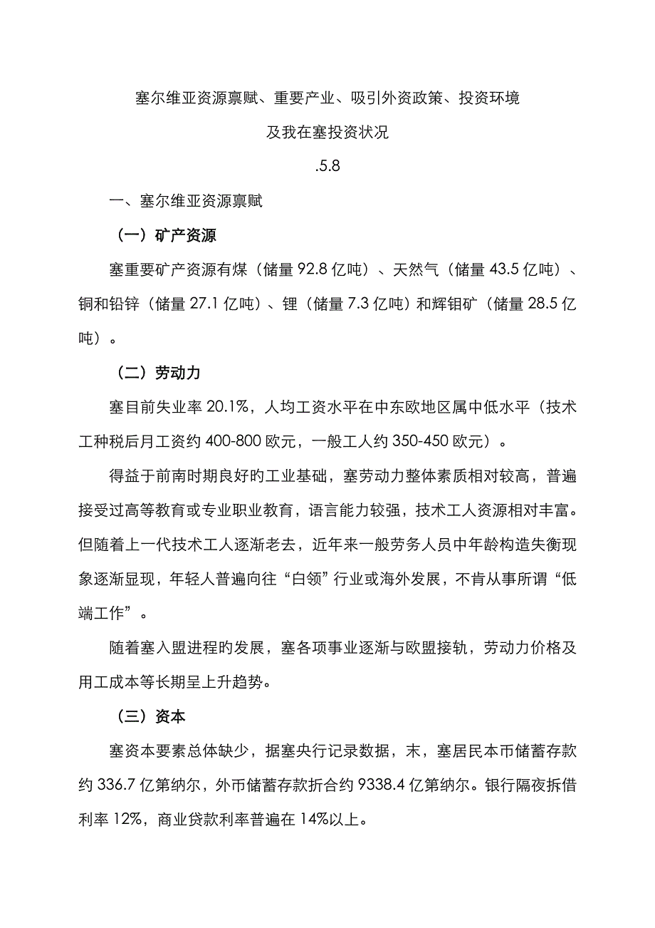 塞尔维亚资源禀赋、主要产业、吸引外资政策、投资环境及我在塞投资情况.5.8_第1页