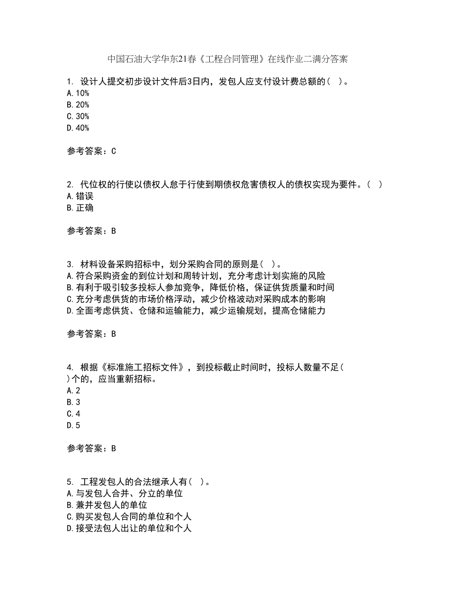 中国石油大学华东21春《工程合同管理》在线作业二满分答案_24_第1页