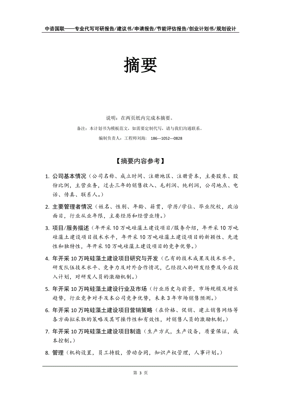 年开采10万吨硅藻土建设项目创业计划书写作模板_第4页