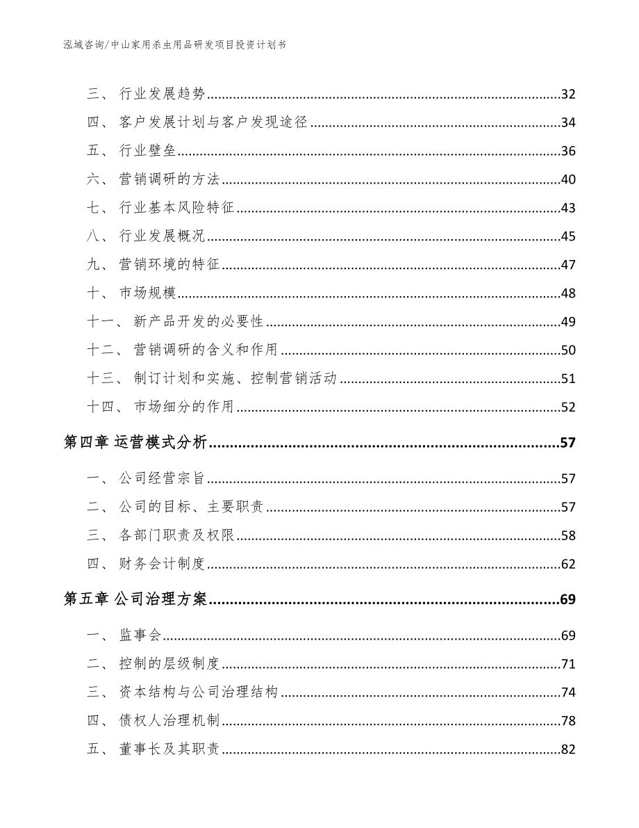 中山家用杀虫用品研发项目投资计划书_第2页