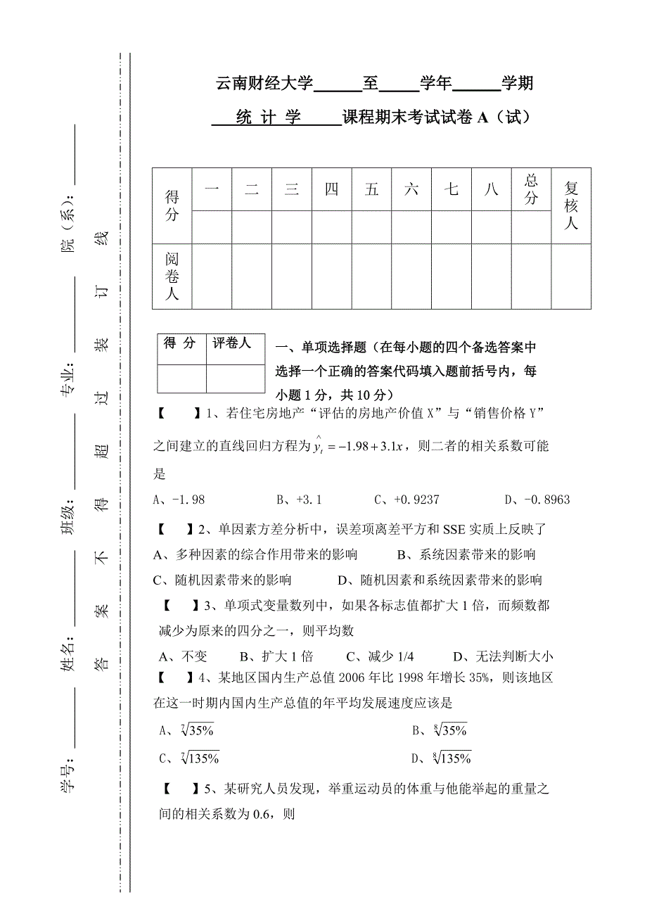 统计学期末A卷及答案.doc_第1页