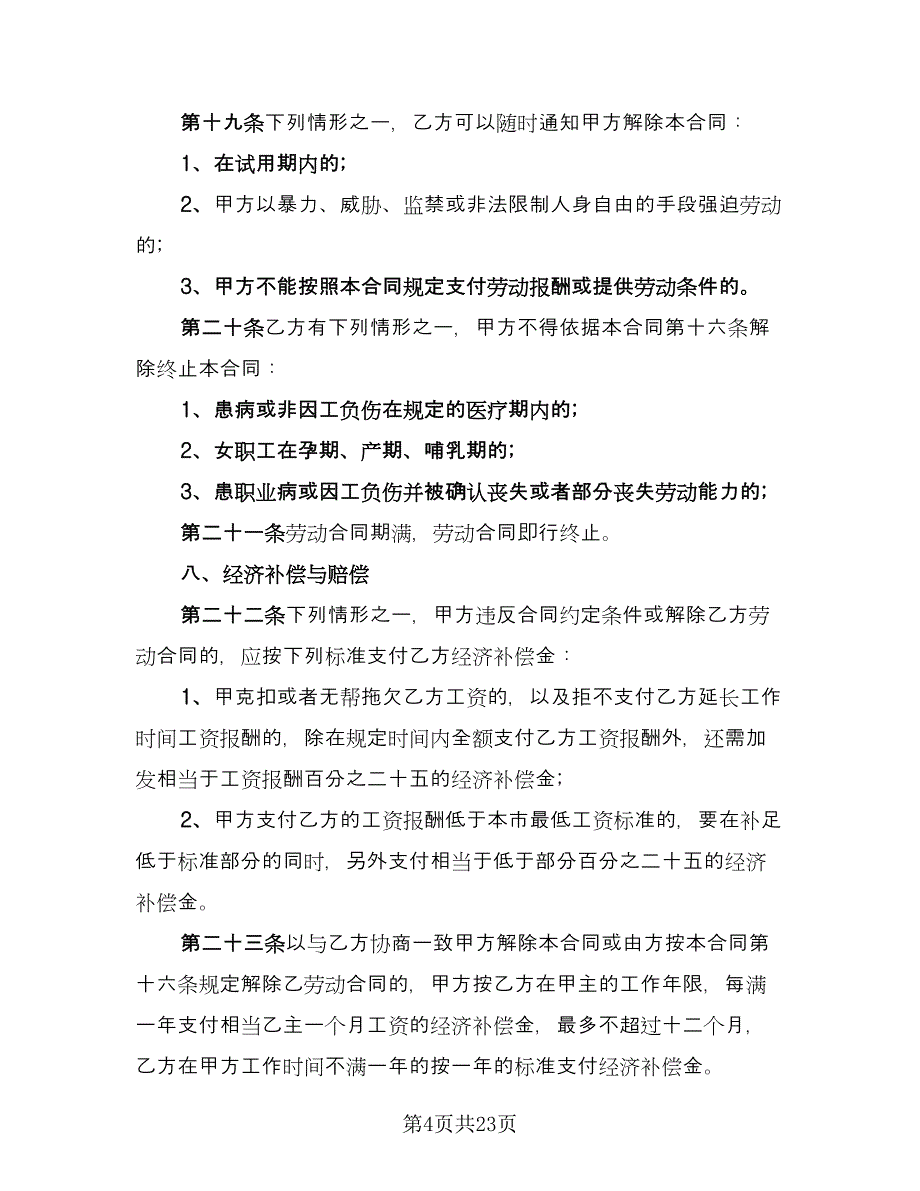 私营企业雇工劳动合同书范文（5篇）.doc_第4页