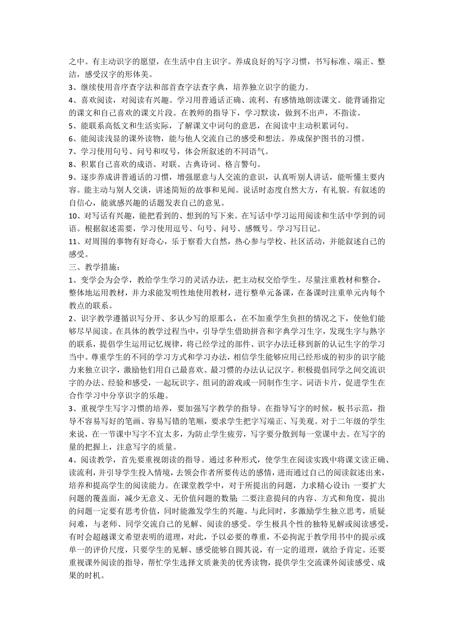 关于二年级下册语文教学计划模板四篇_第2页