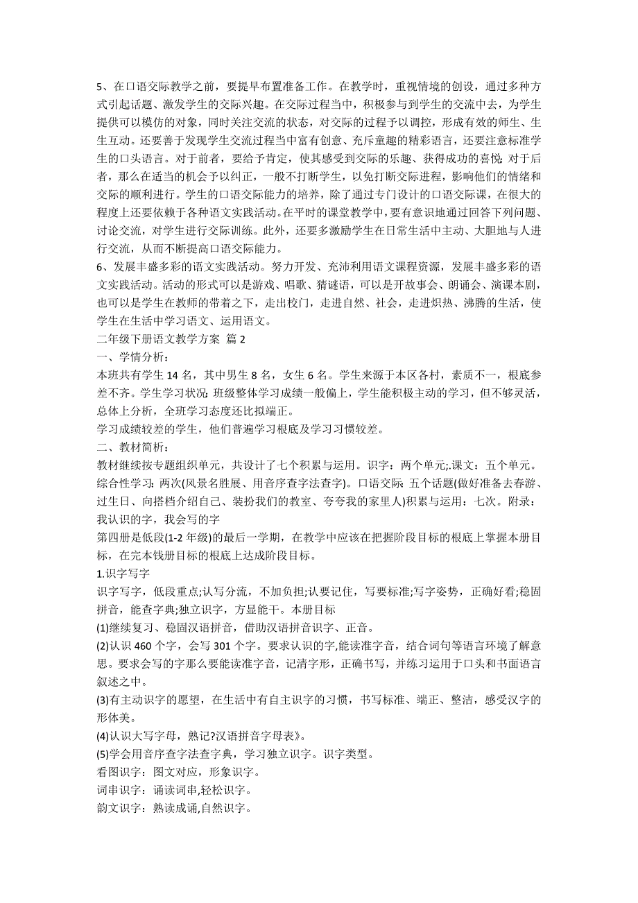 关于二年级下册语文教学计划模板四篇_第3页