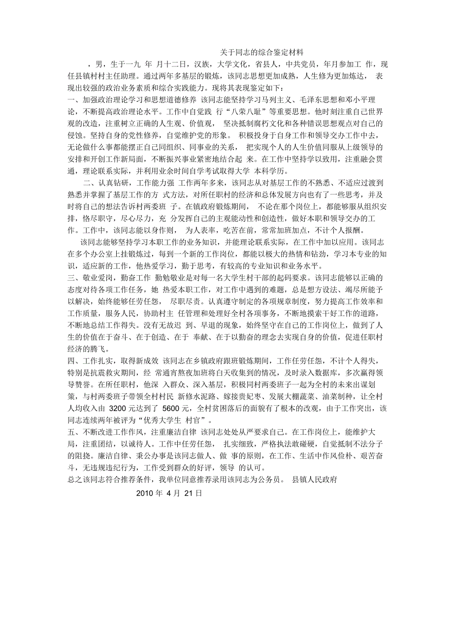 公务员 村官政审工作鉴定材料_第1页