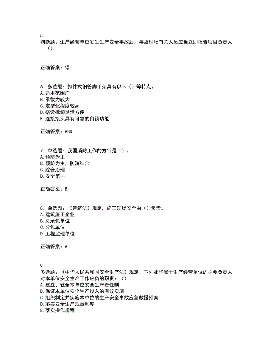 2022年湖南省建筑施工企业安管人员安全员C3证综合类资格证书考前点睛提分卷含答案49_第2页