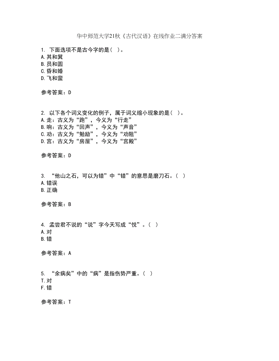 华中师范大学21秋《古代汉语》在线作业二满分答案40_第1页