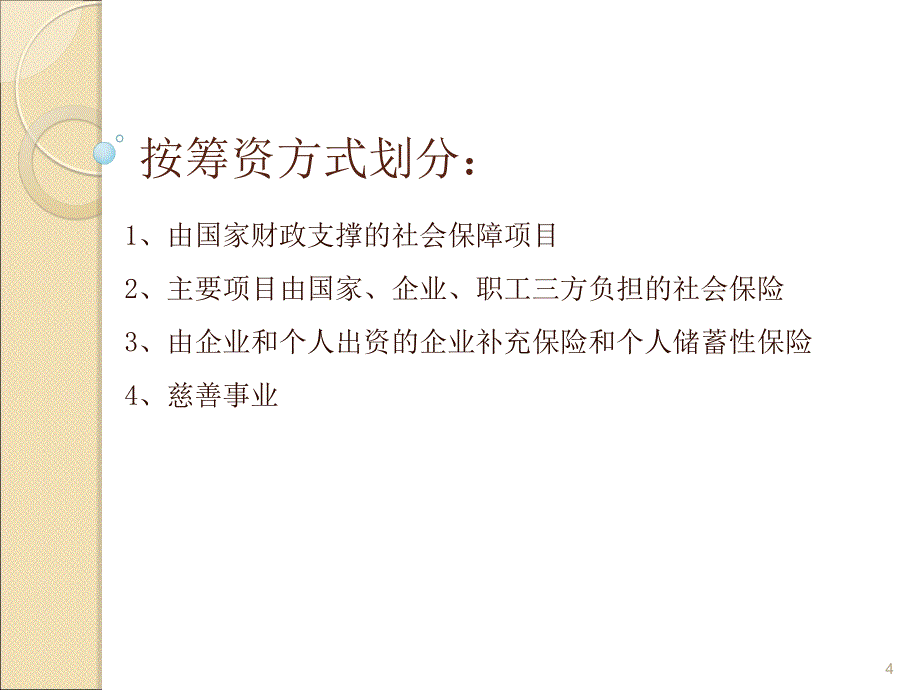 我国社会保障制度的改革与发展_第4页