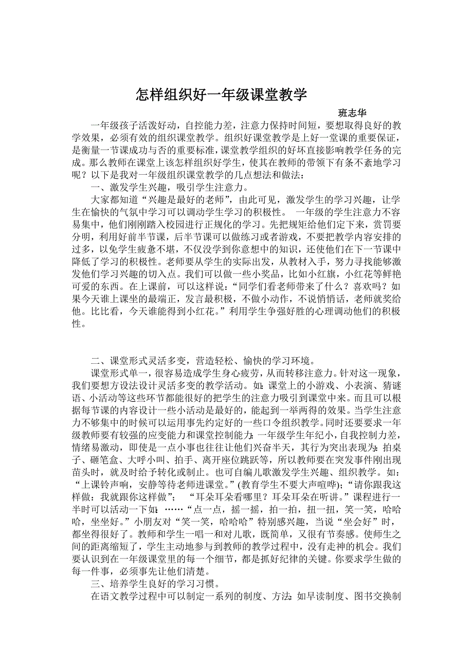 怎样组织好一年级课堂教学_第1页