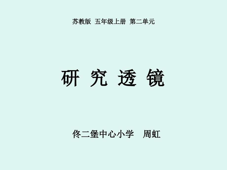 五年级上册科学课件2.3研究透镜苏教版共17张PPT1_第1页