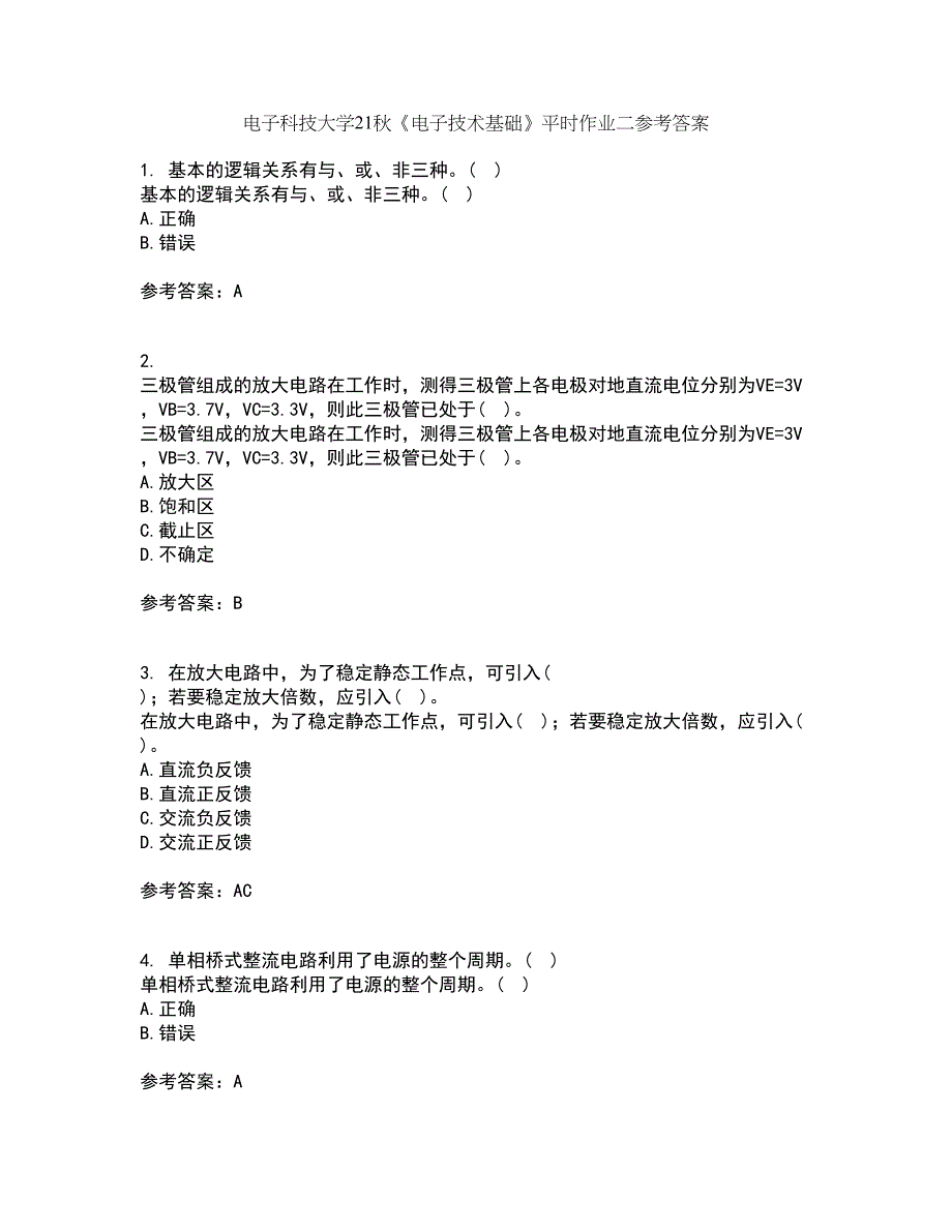 电子科技大学21秋《电子技术基础》平时作业二参考答案85_第1页