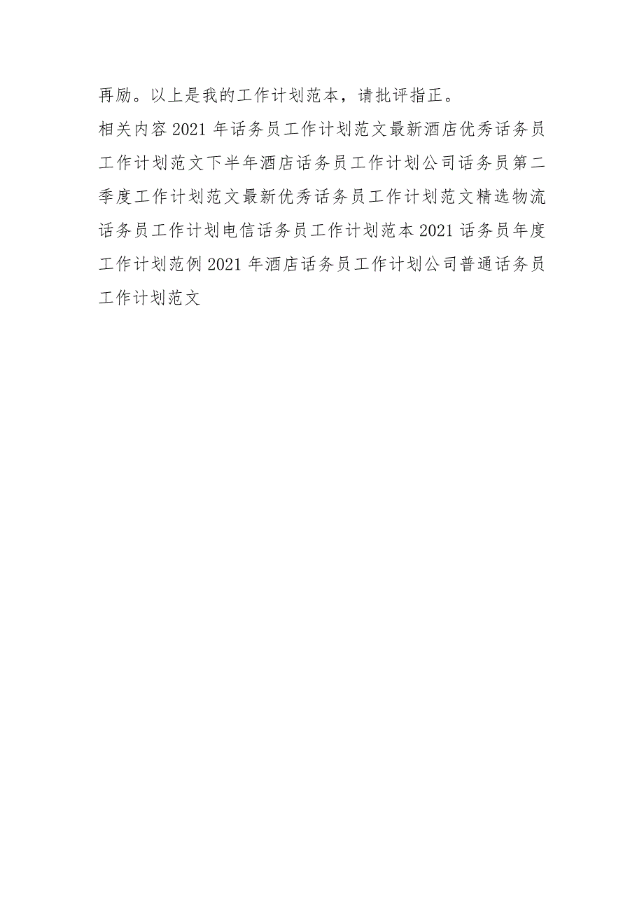 公司话务员下半年工作计划.docx_第3页