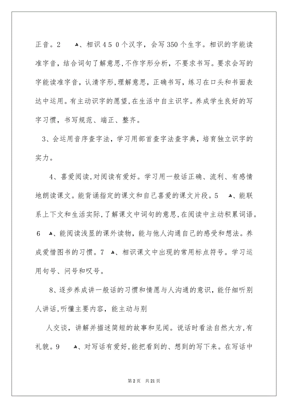 有关语文教学安排集合五篇_第2页