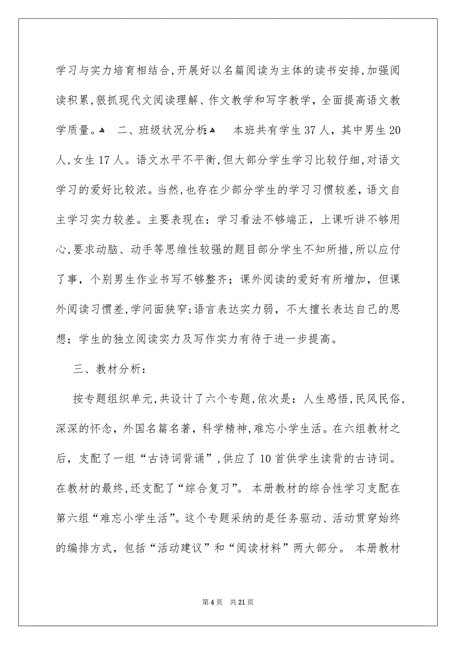 有关语文教学安排集合五篇_第4页