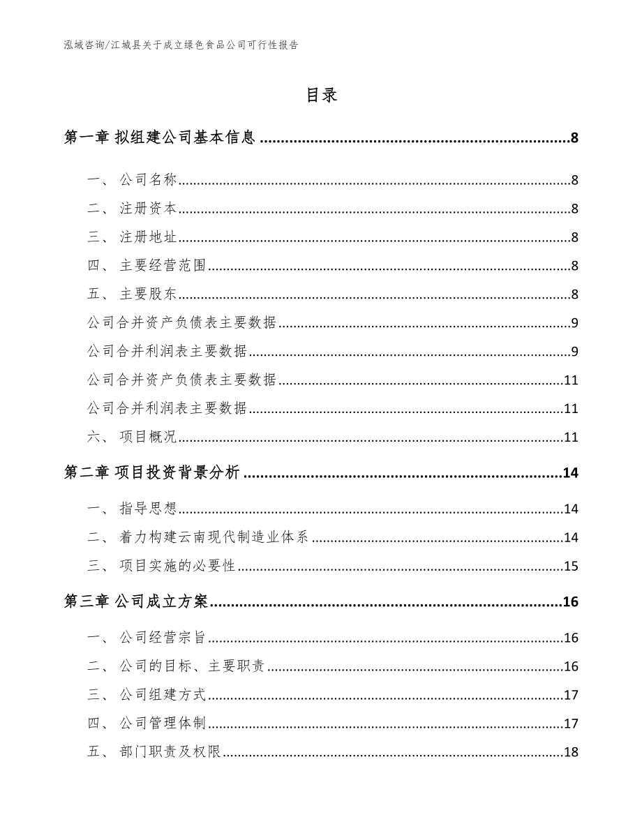 江城县关于成立绿色食品公司可行性报告_第2页