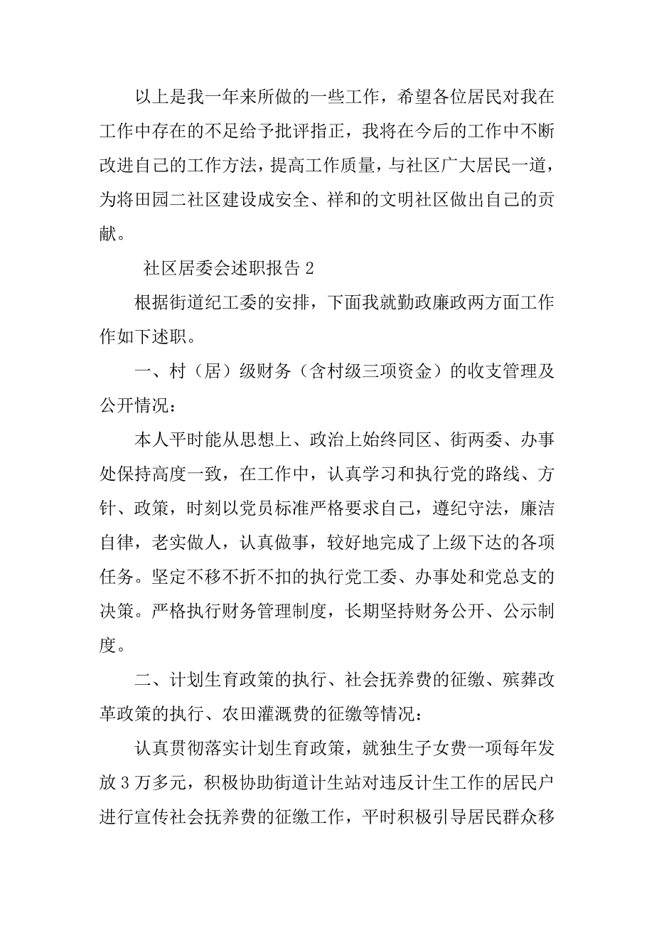 2023年社区居委会述职报告（精选8篇）_第3页