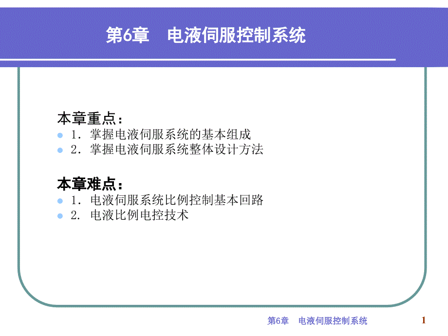 教学课件第6章电液伺服控制系统_第1页