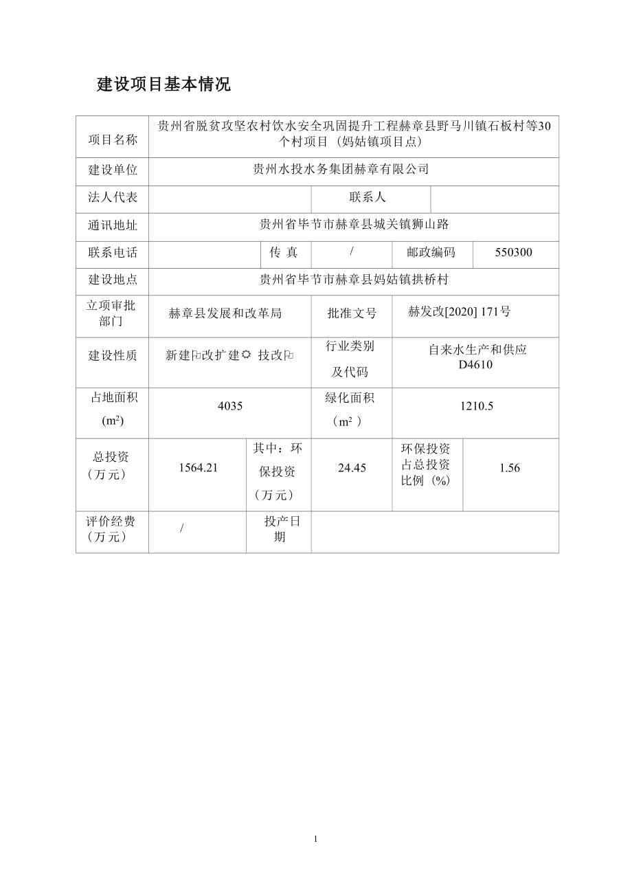 贵州省脱贫攻坚农村饮水安全巩固提升工程赫章县野马川镇石板村等30个村项目（妈姑镇项目点）环评报告.docx_第5页