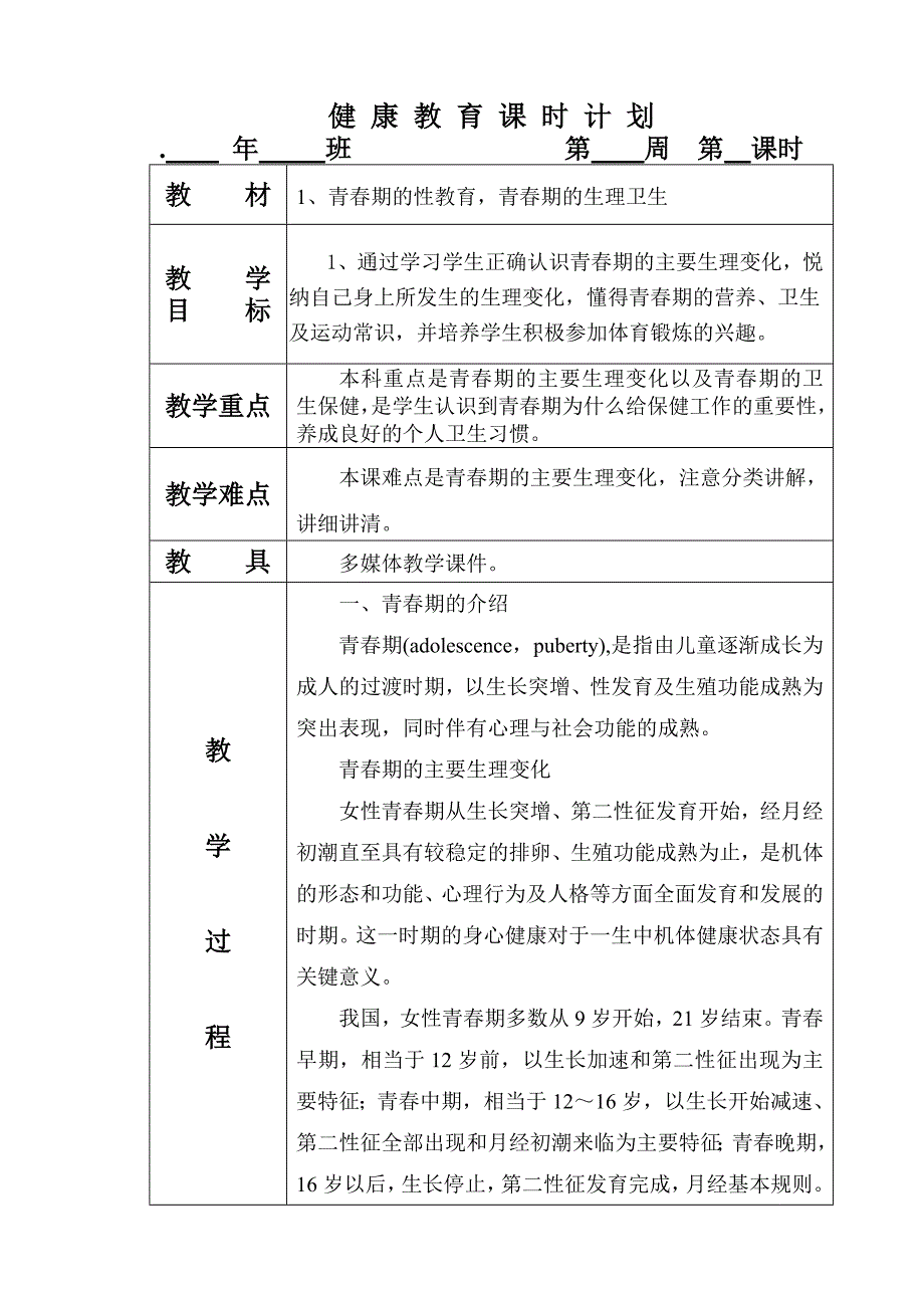 六年级健康教育课.doc_第2页