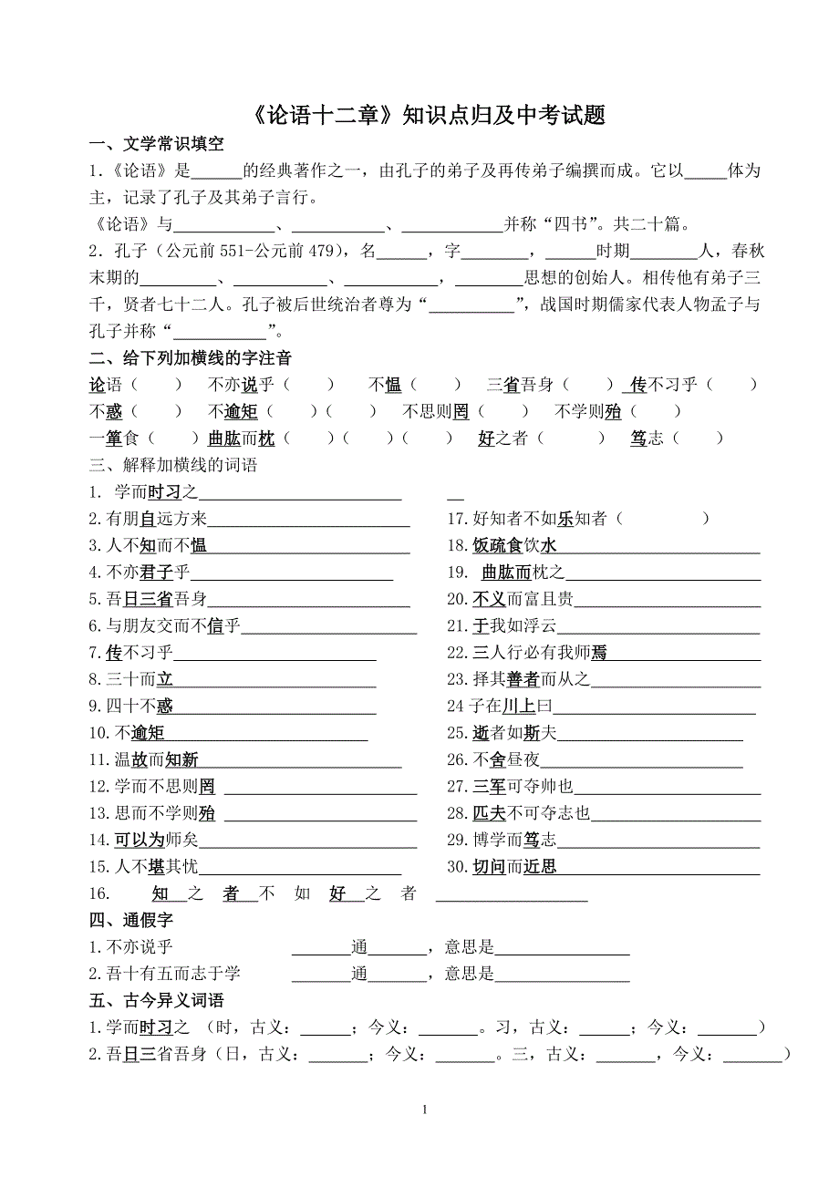 《论语十二章》知识点归纳及中考试题集锦.doc_第1页