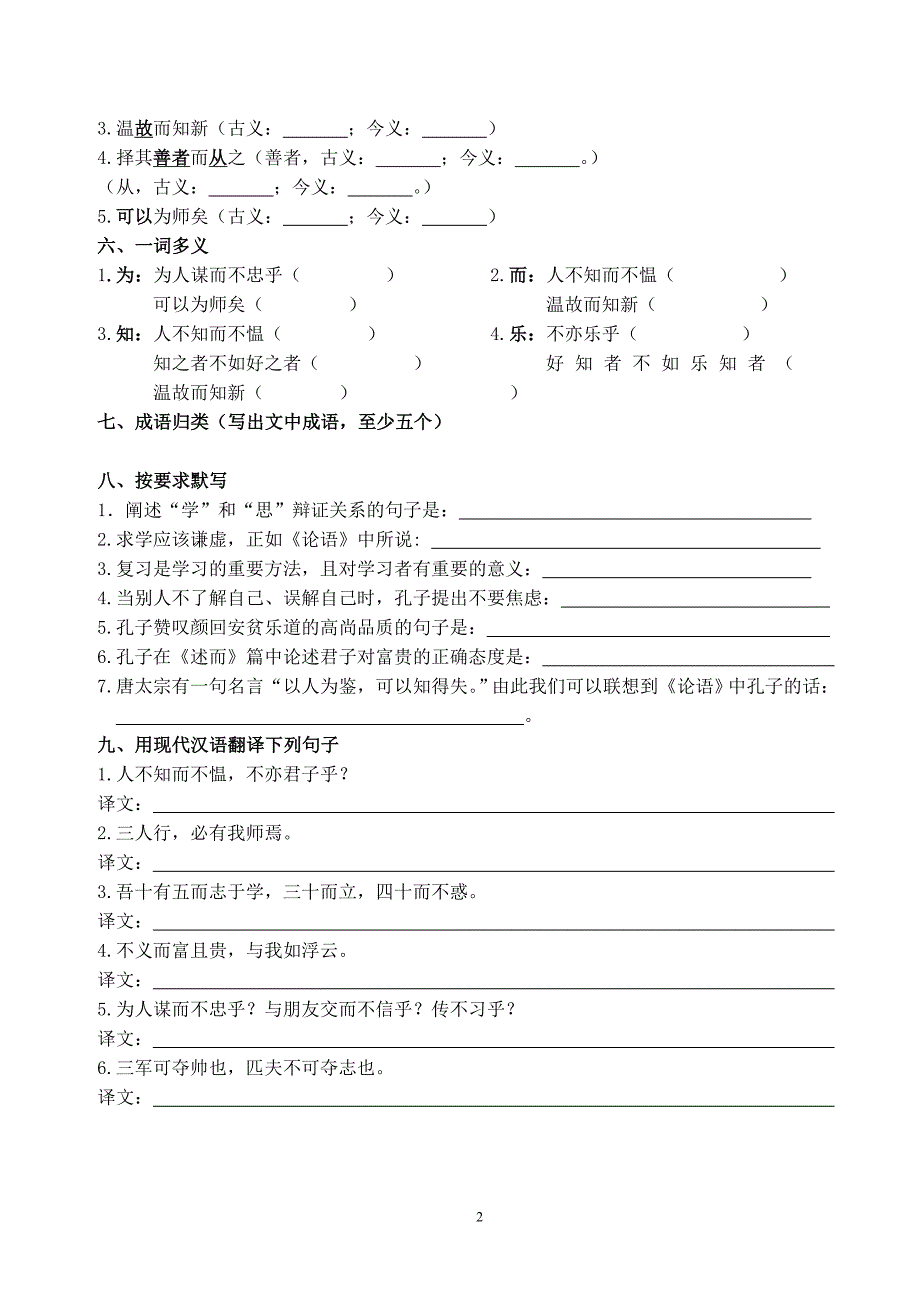 《论语十二章》知识点归纳及中考试题集锦.doc_第2页