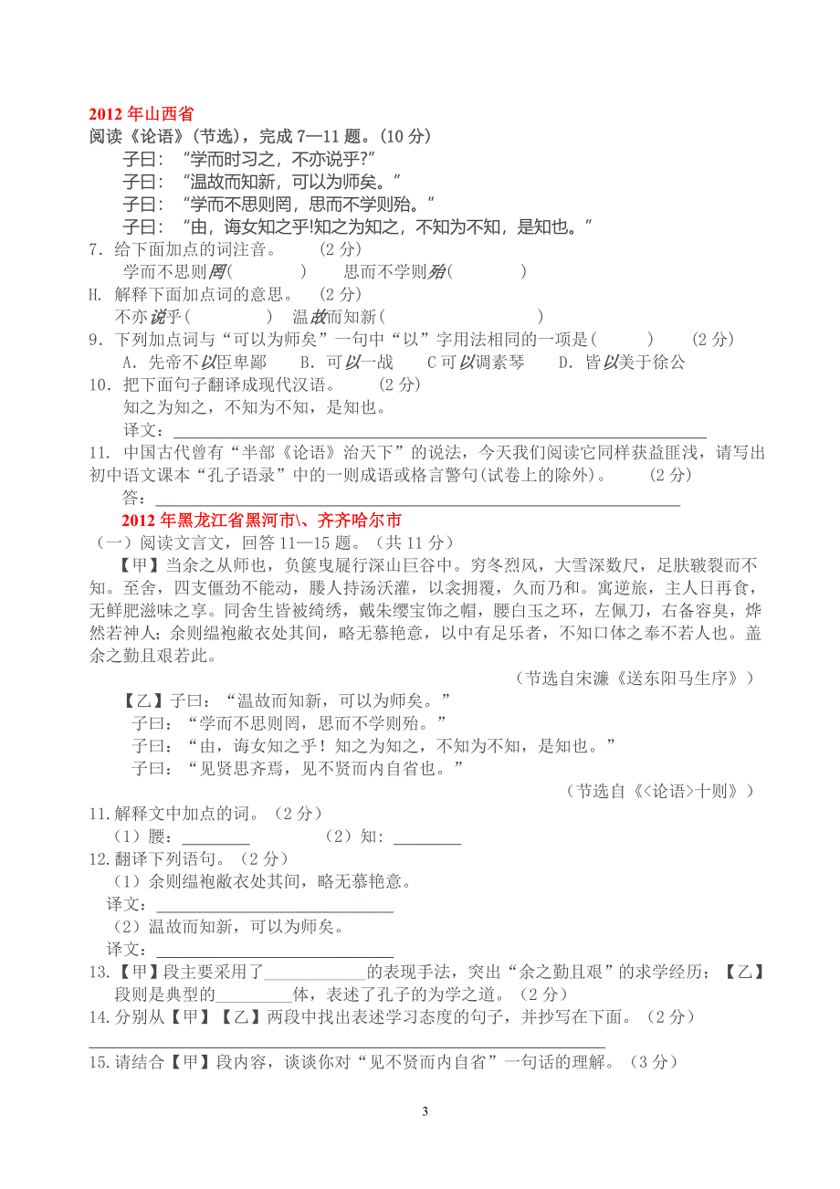 《论语十二章》知识点归纳及中考试题集锦.doc_第3页