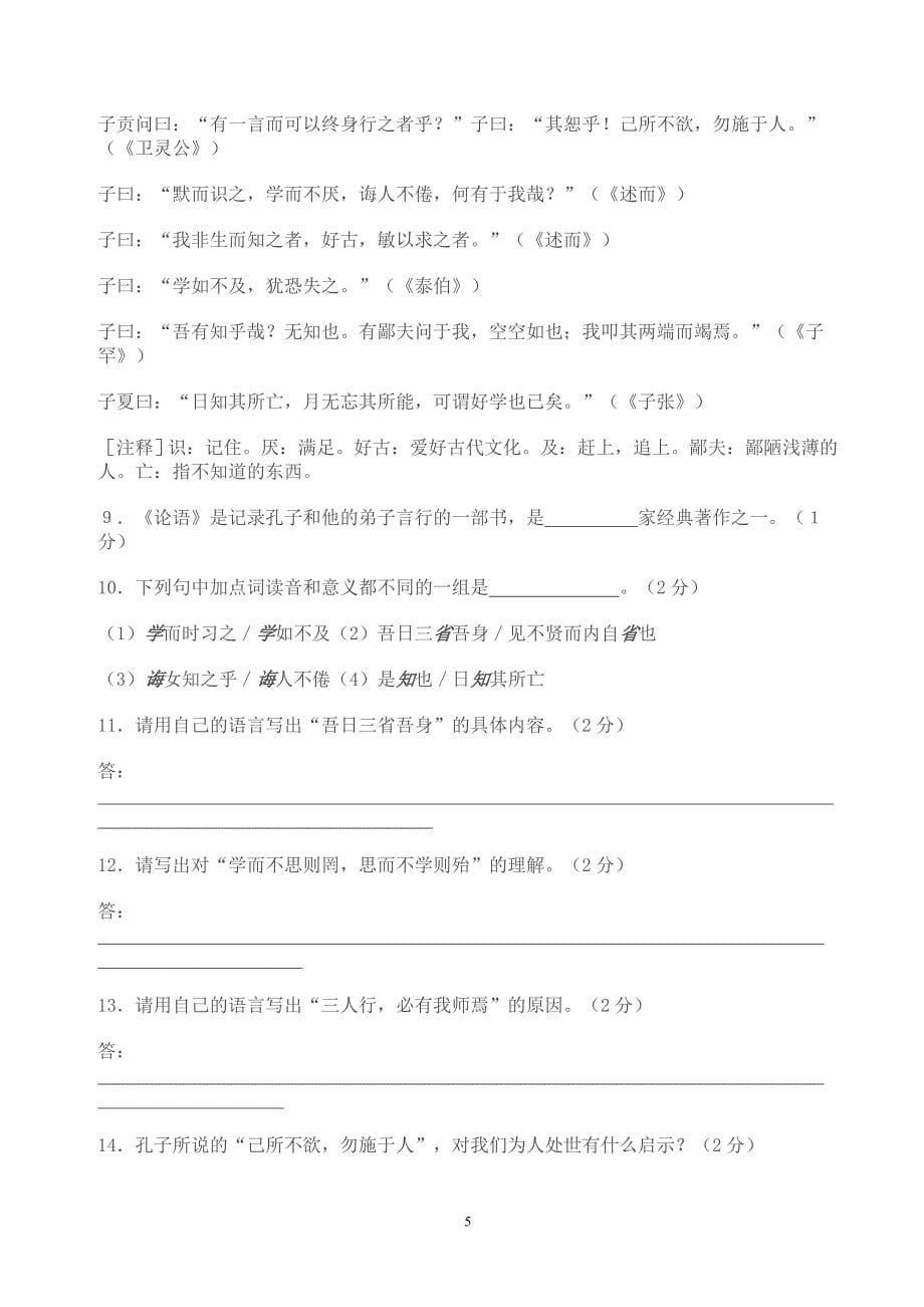 《论语十二章》知识点归纳及中考试题集锦.doc_第5页