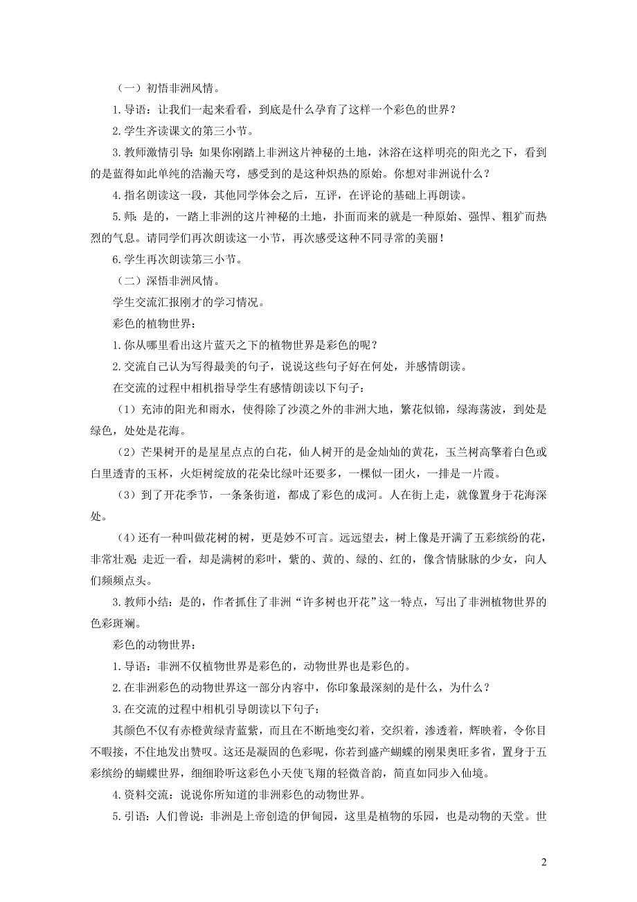 五年级语文下册第八组28彩色的非洲教案新人教版05093120_第2页