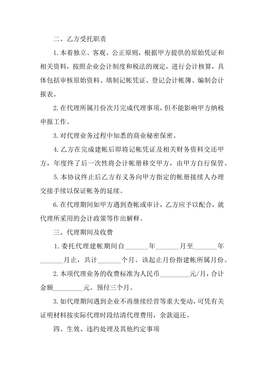 会计代理协议书范本.docx_第2页