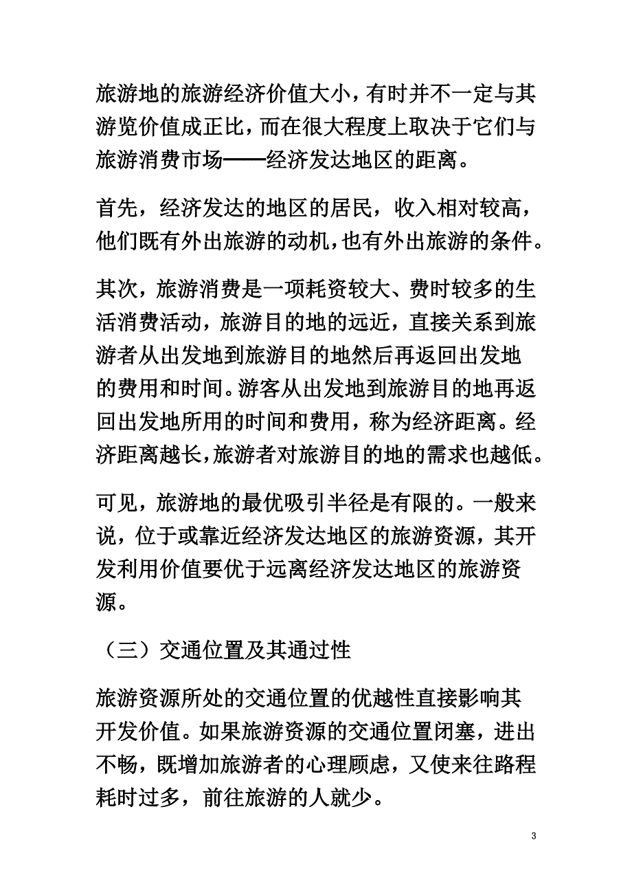 高中地理第二章旅游资源2.2旅游资源开发条件的评价素材新人教版选修3_第3页