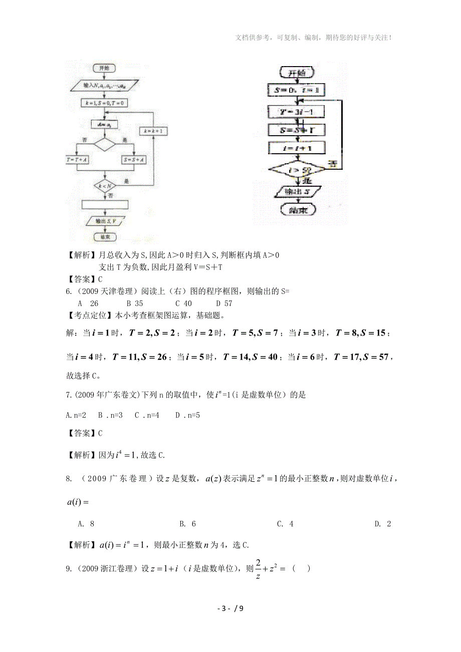 2010年课改区高考数学试题分类汇编-算法初步与复数_第3页