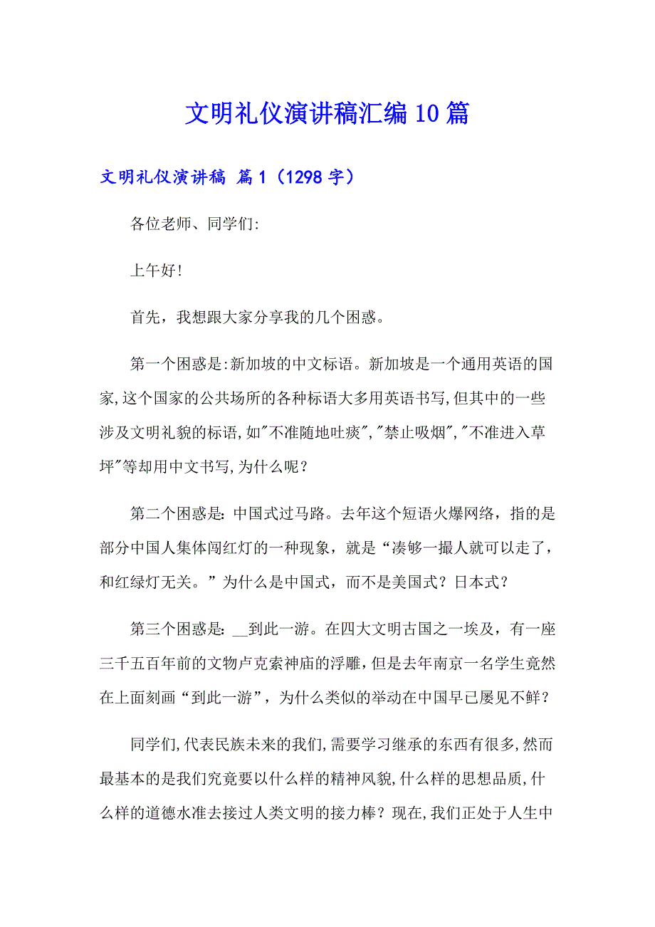 【多篇汇编】文明礼仪演讲稿汇编10篇_第1页