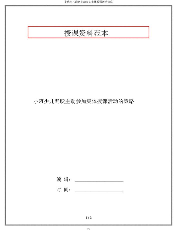 小班幼儿积极主动参与集体教学活动策略.docx