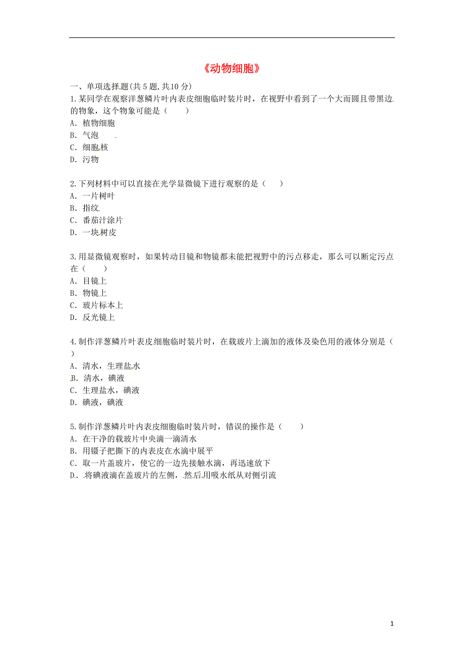 河南省永城市七年级生物上册 第二单元 第一章 第三节《动物细胞》知识回顾（无答案）（新版）新人教版_第1页