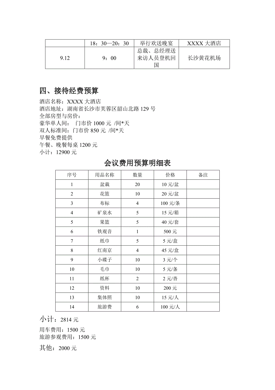 X公司商务接待策划方案_第3页