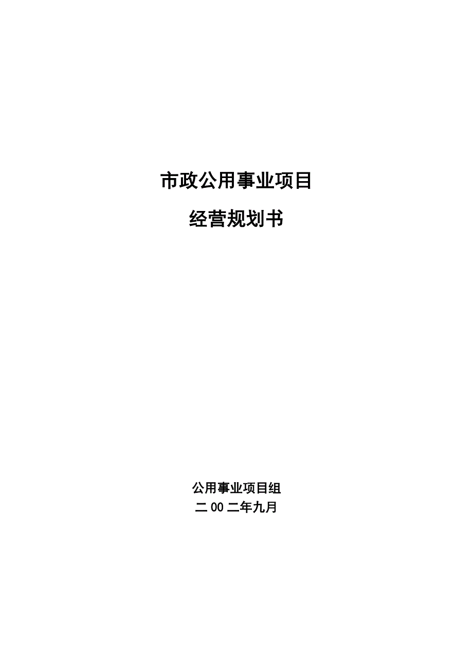 市政公用事业项目商业计划书_第1页