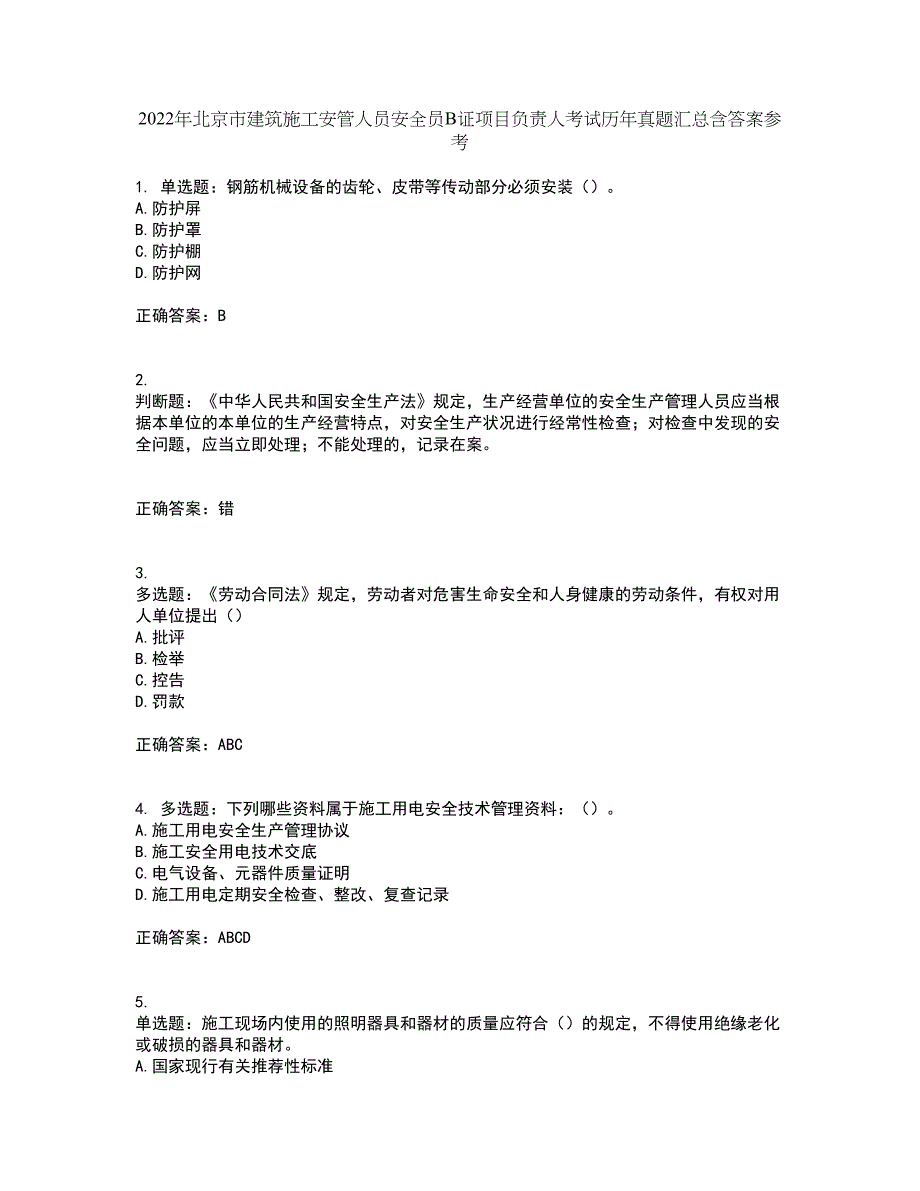 2022年北京市建筑施工安管人员安全员B证项目负责人考试历年真题汇总含答案参考44_第1页