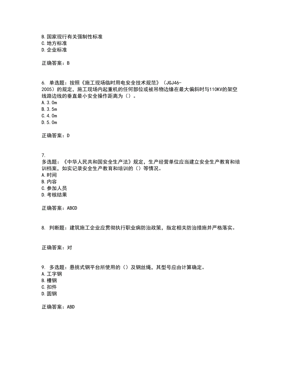 2022年北京市建筑施工安管人员安全员B证项目负责人考试历年真题汇总含答案参考44_第2页