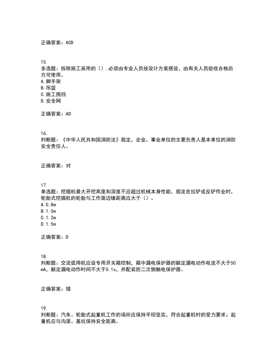 2022年北京市建筑施工安管人员安全员B证项目负责人考试历年真题汇总含答案参考44_第4页