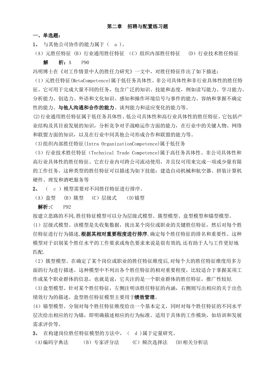 高级人力资源管理师一级第二章招聘与配置练习题及答案范文_第1页