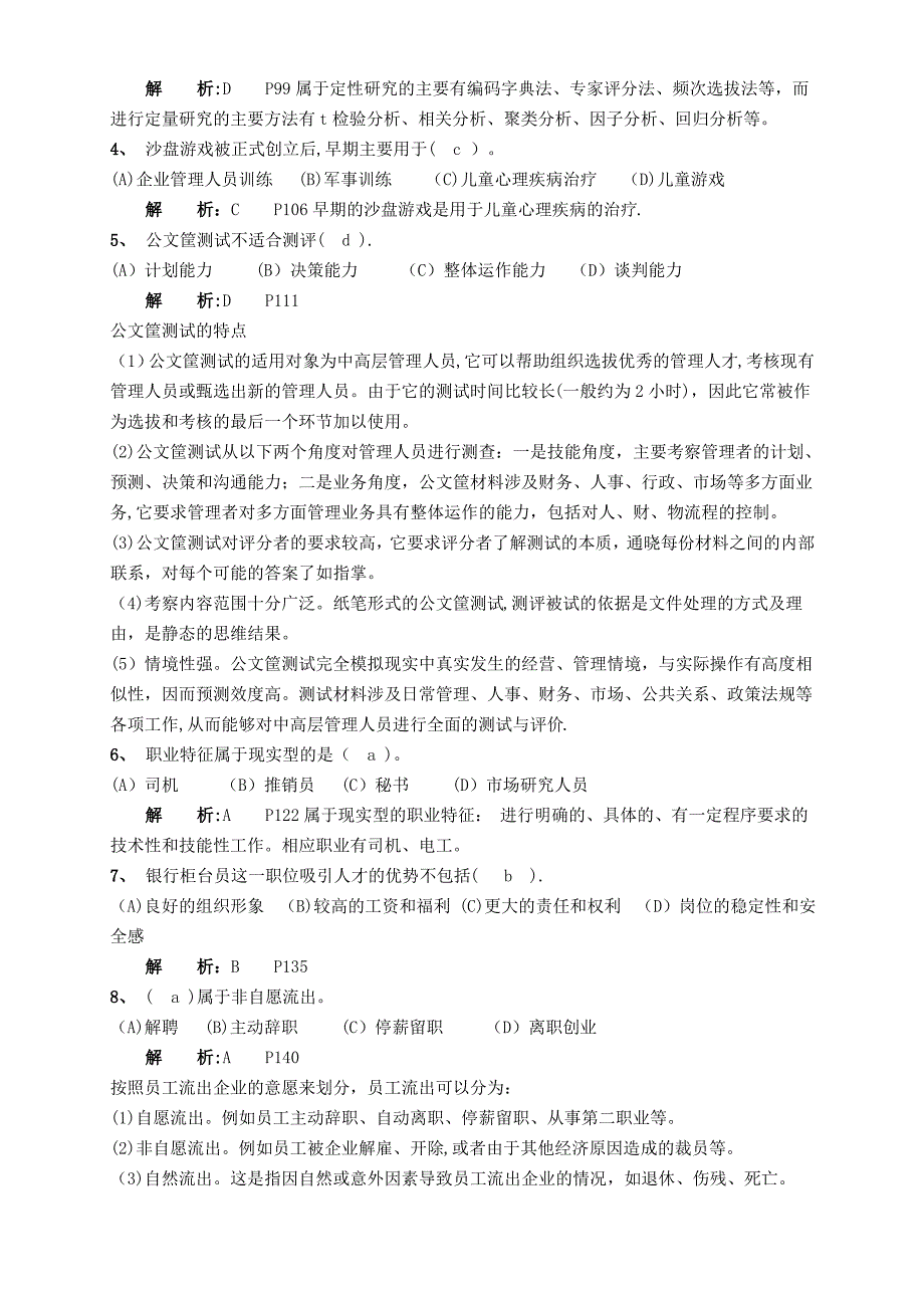 高级人力资源管理师一级第二章招聘与配置练习题及答案范文_第2页