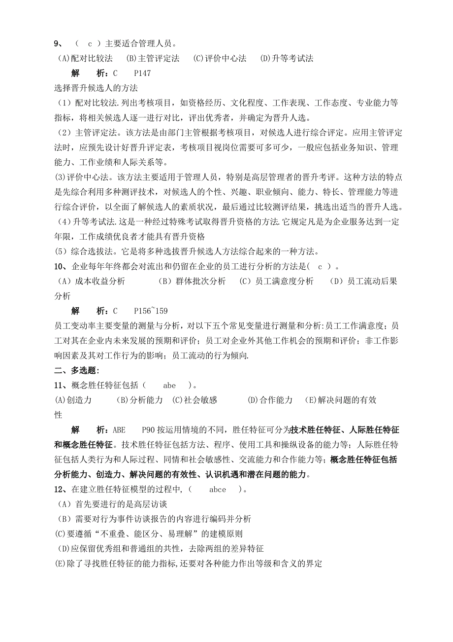 高级人力资源管理师一级第二章招聘与配置练习题及答案范文_第3页