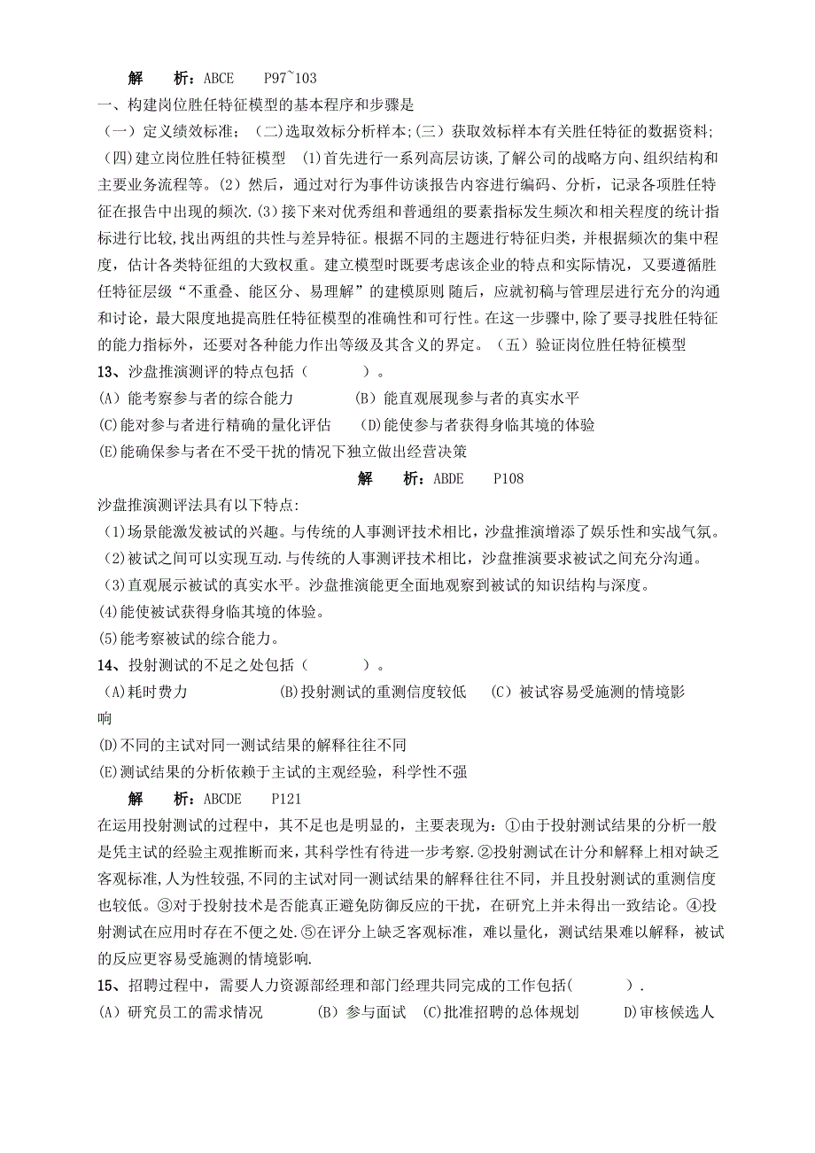 高级人力资源管理师一级第二章招聘与配置练习题及答案范文_第4页